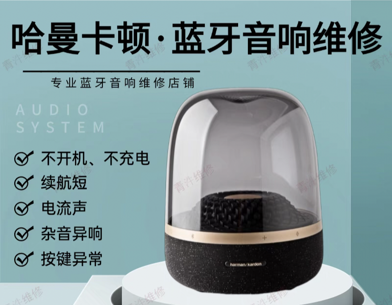 哈曼卡顿音响售后维修.png