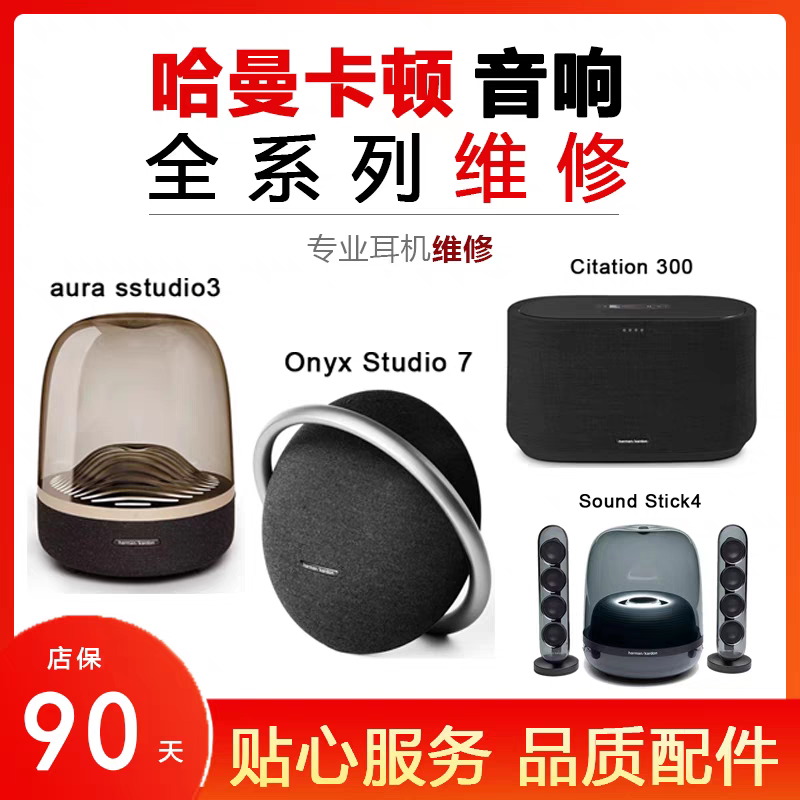 哈曼卡顿音响售后维修.jpg.png